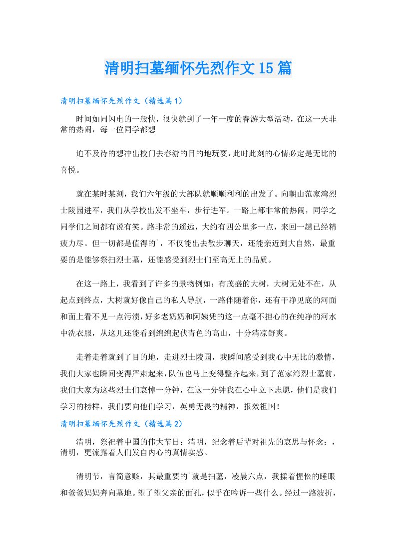 清明扫墓缅怀先烈作文15篇