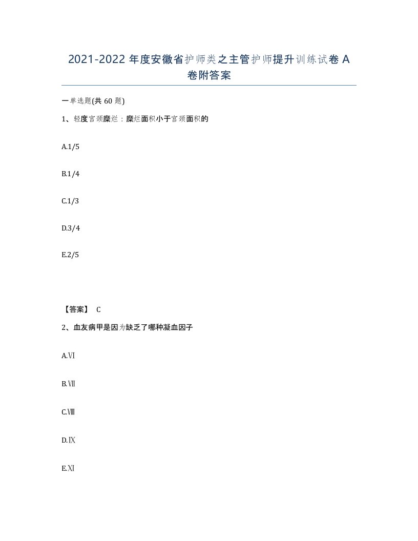 2021-2022年度安徽省护师类之主管护师提升训练试卷A卷附答案