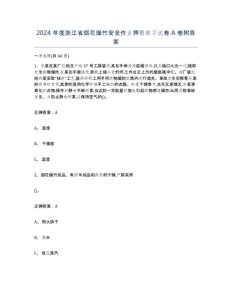 2024年度浙江省烟花爆竹安全作业押题练习试卷A卷附答案