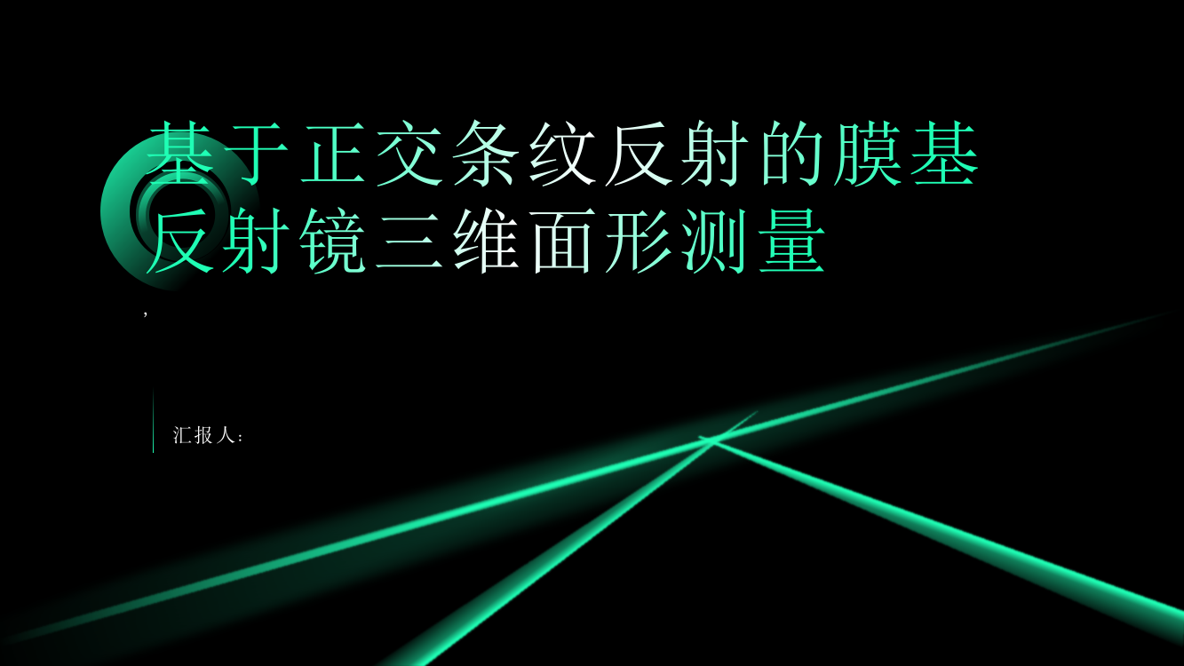 基于正交条纹反射的膜基反射镜三维面形测量