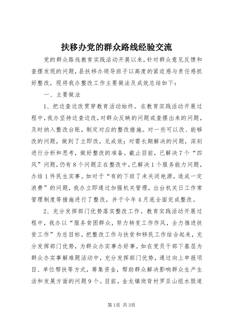 扶移办党的群众路线经验交流