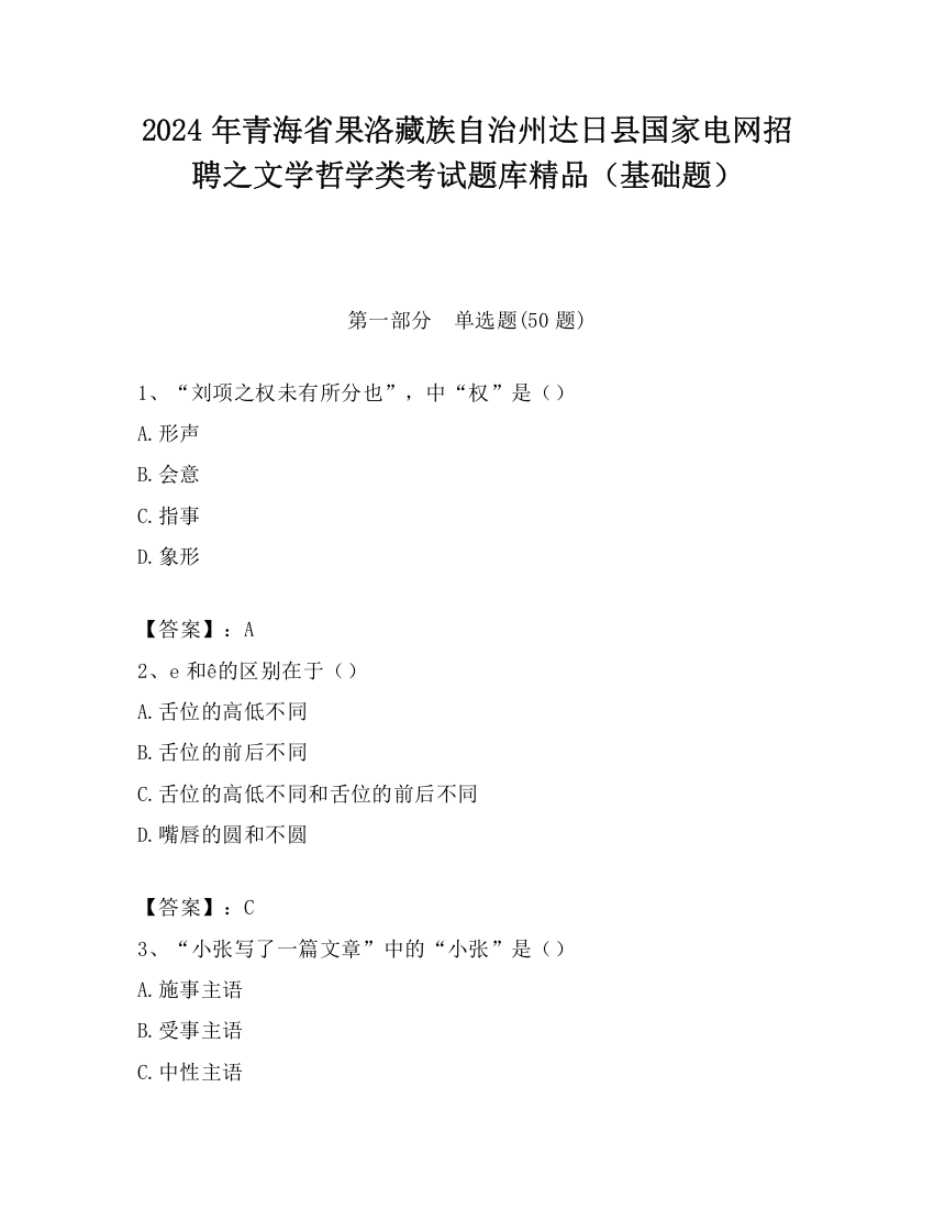 2024年青海省果洛藏族自治州达日县国家电网招聘之文学哲学类考试题库精品（基础题）