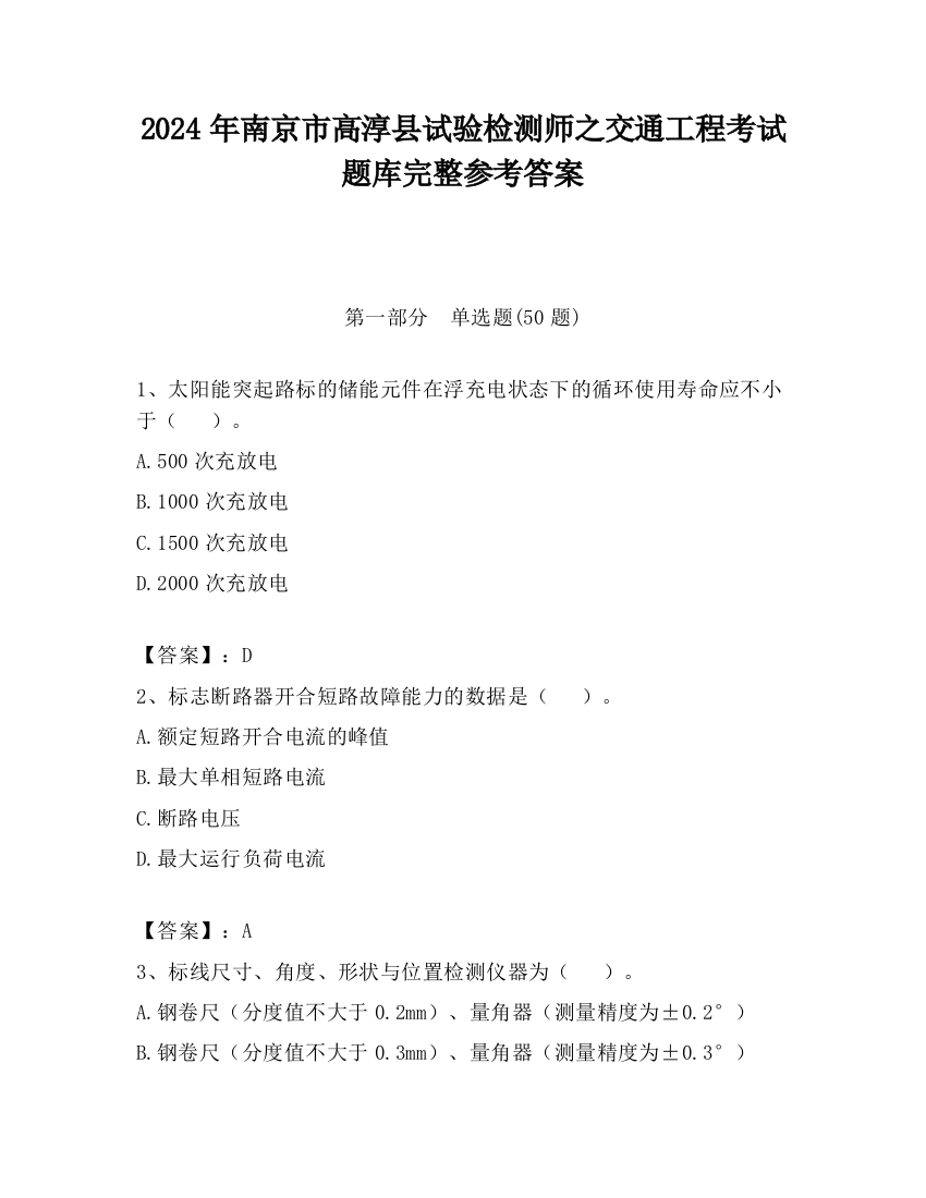 2024年南京市高淳县试验检测师之交通工程考试题库完整参考答案