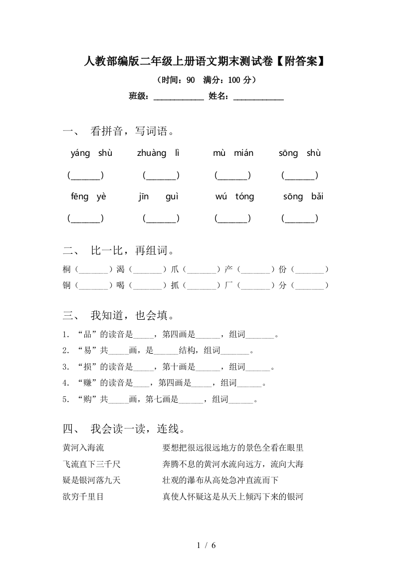 人教部编版二年级上册语文期末测试卷【附答案】