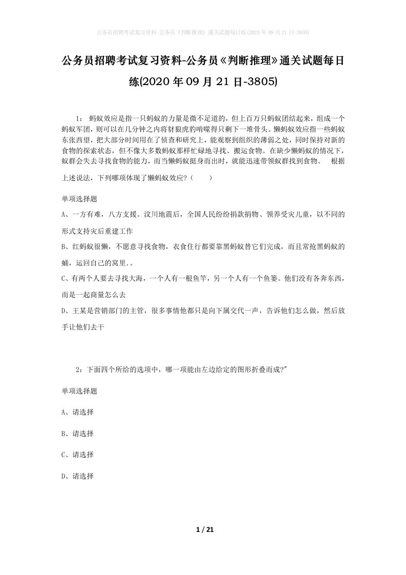 公务员招聘考试复习资料-公务员判断推理通关试题每日练2020年09月21日-3805