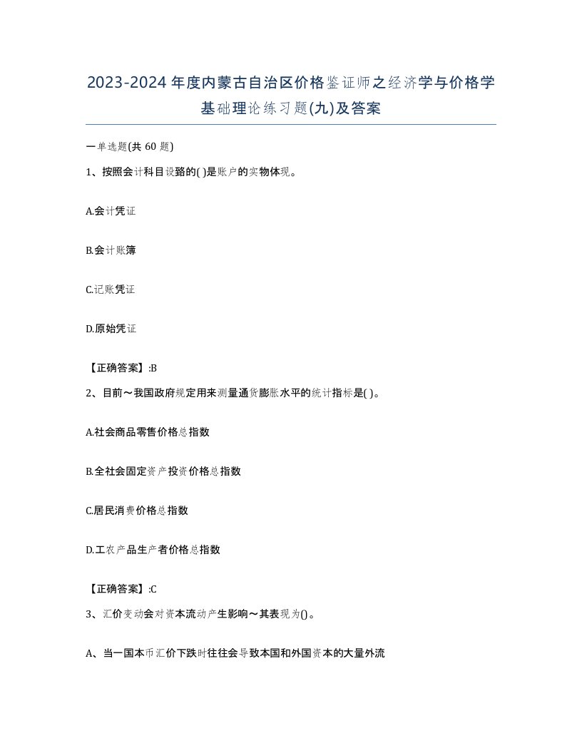 2023-2024年度内蒙古自治区价格鉴证师之经济学与价格学基础理论练习题九及答案