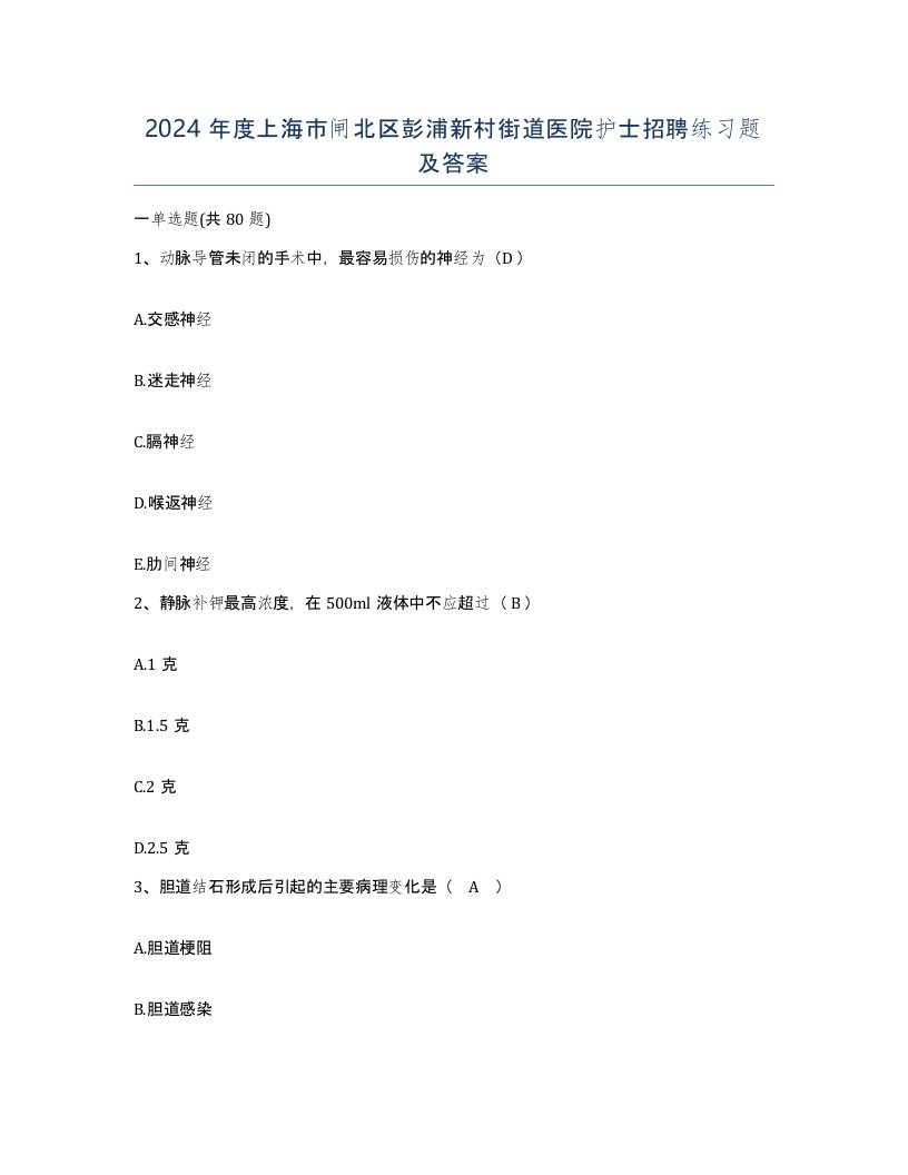 2024年度上海市闸北区彭浦新村街道医院护士招聘练习题及答案