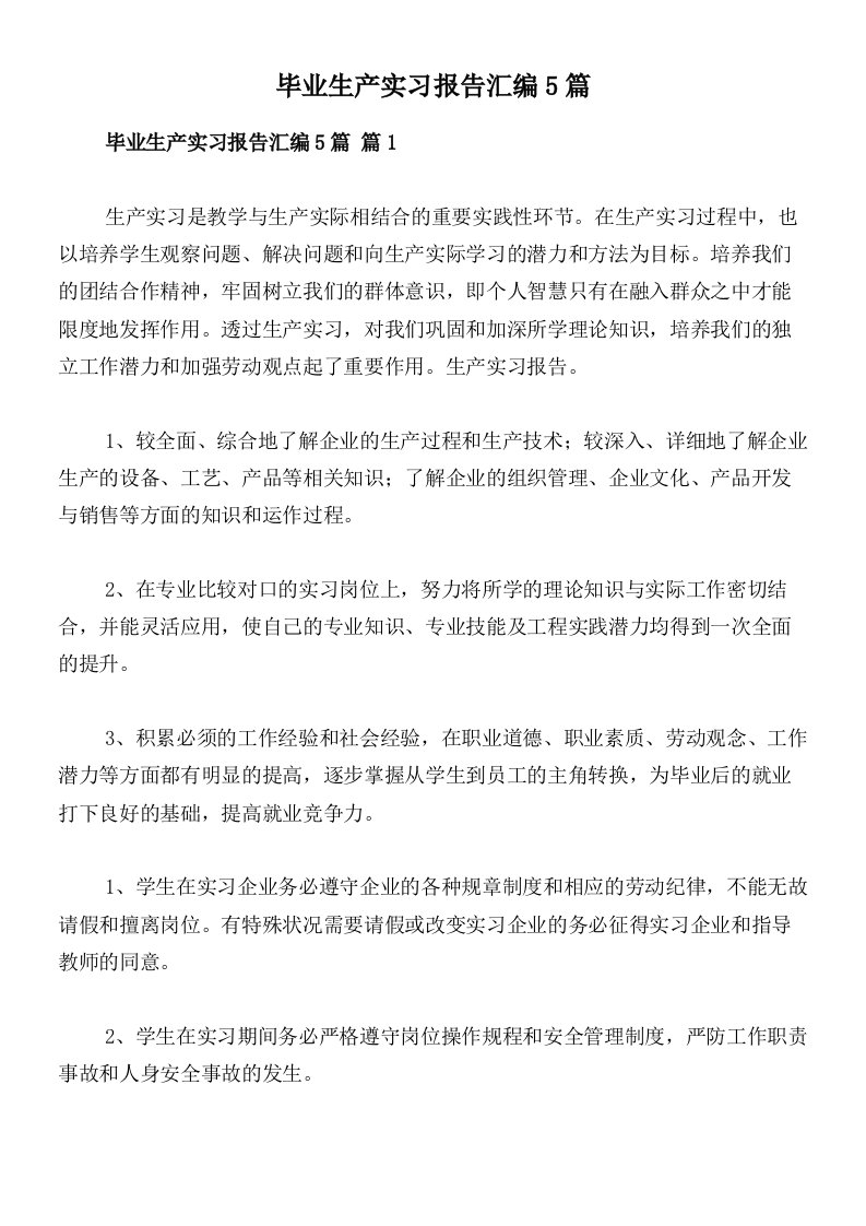 毕业生产实习报告汇编5篇