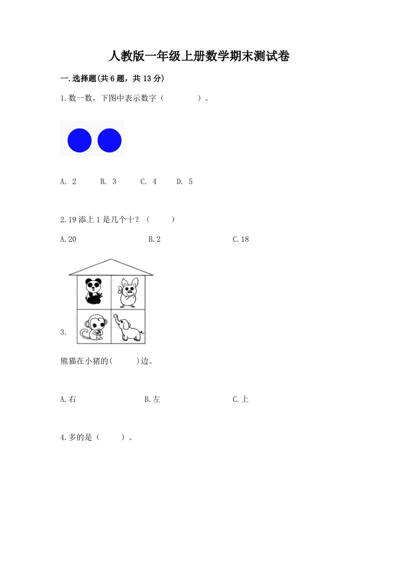 人教版一年级上册数学期末测试卷及答案（各地真题）