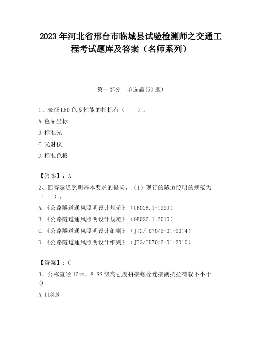 2023年河北省邢台市临城县试验检测师之交通工程考试题库及答案（名师系列）