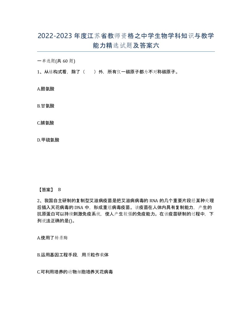 2022-2023年度江苏省教师资格之中学生物学科知识与教学能力试题及答案六