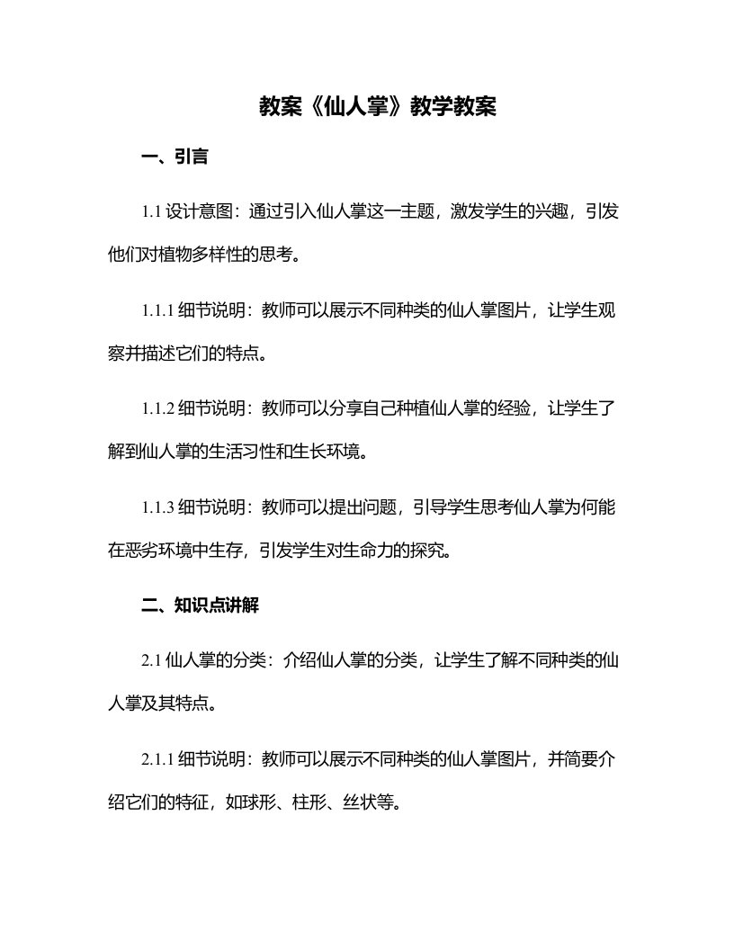 《仙人掌》教学教案