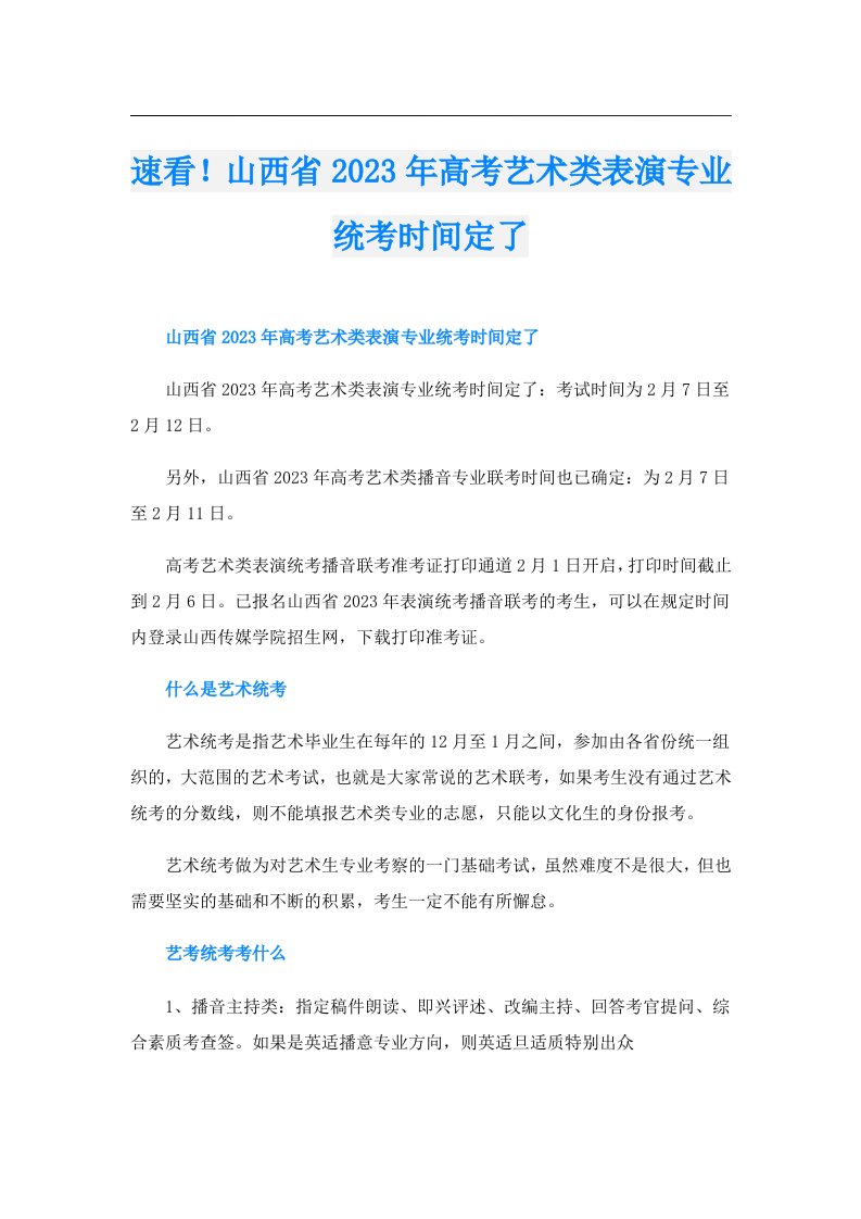 速看！山西省高考艺术类表演专业统考时间定了