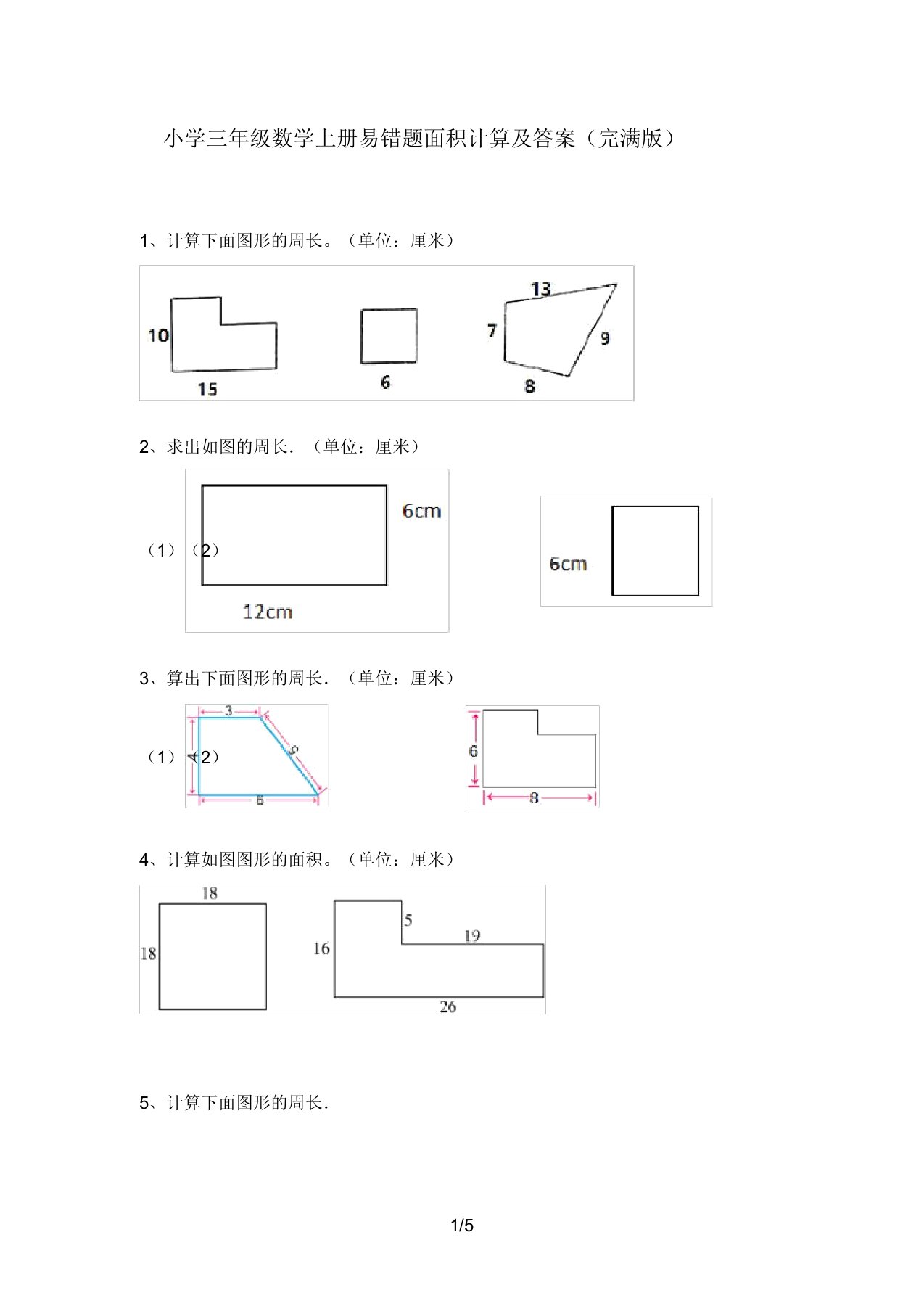 小学三年级数学上册易错题面积计算及答案(完整版)