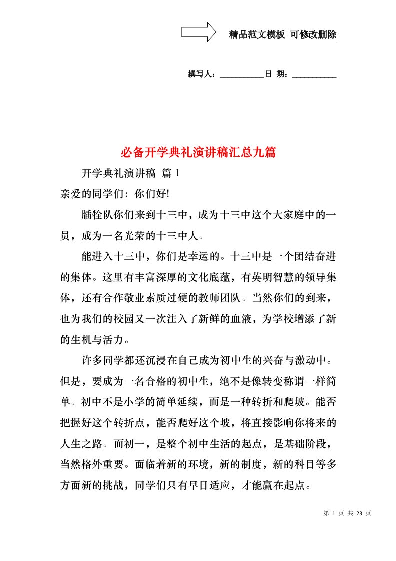 必备开学典礼演讲稿汇总九篇