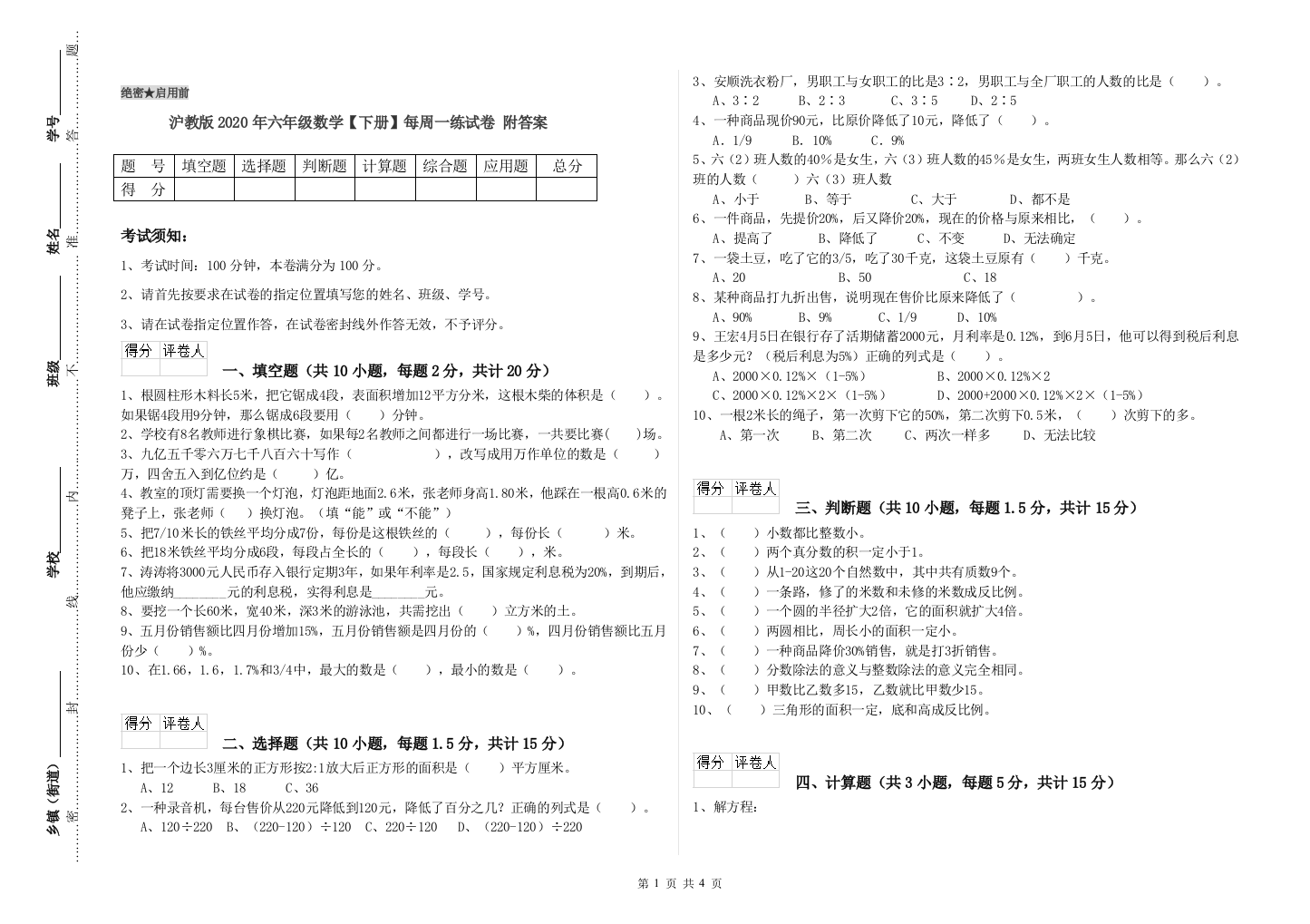 沪教版2020年六年级数学【下册】每周一练试卷-附答案