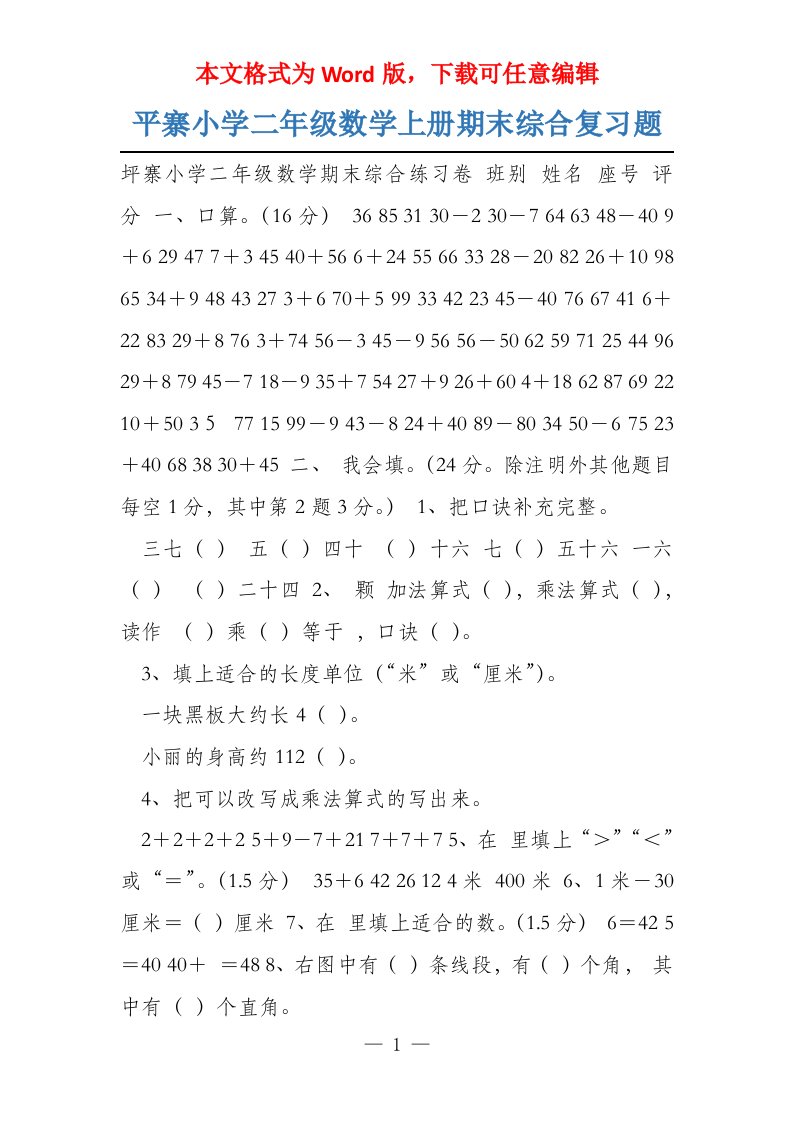 平寨小学二年级数学上册期末综合复习题