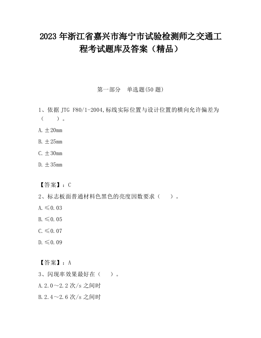 2023年浙江省嘉兴市海宁市试验检测师之交通工程考试题库及答案（精品）