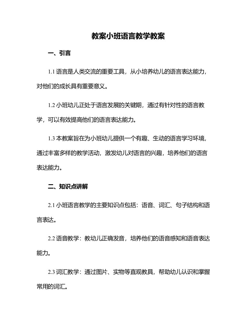 小班语言教学教案