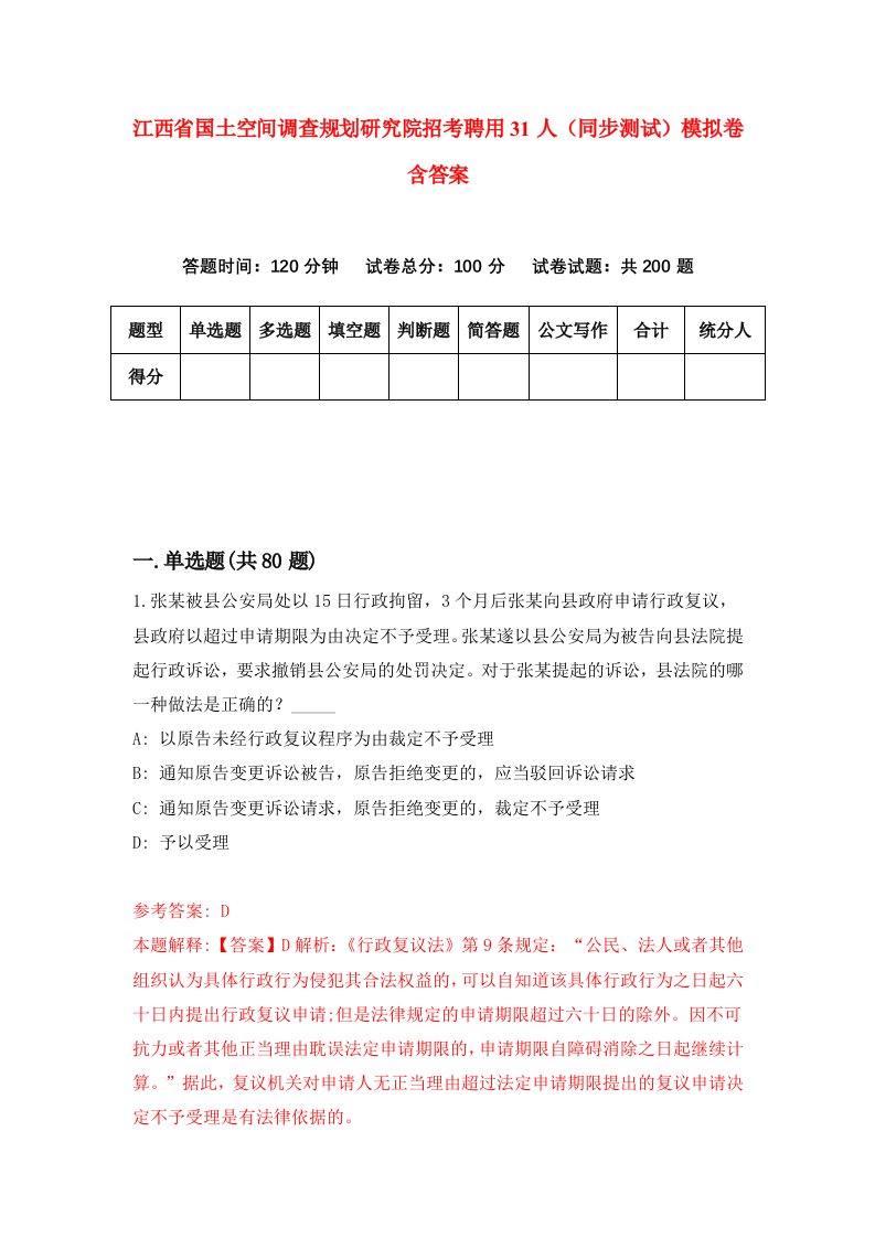 江西省国土空间调查规划研究院招考聘用31人同步测试模拟卷含答案9