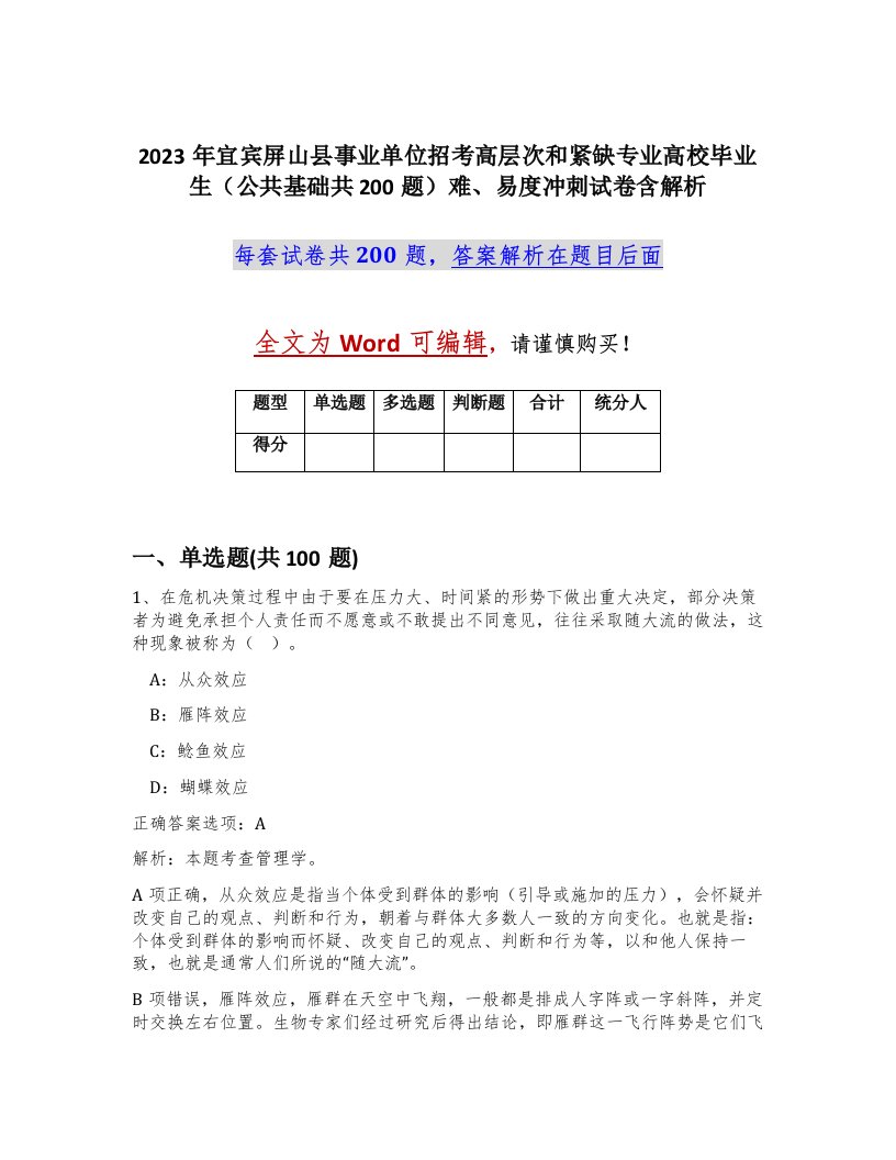 2023年宜宾屏山县事业单位招考高层次和紧缺专业高校毕业生公共基础共200题难易度冲刺试卷含解析