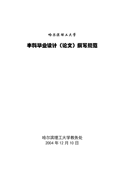 大学论文撰写规范红色字体标注版