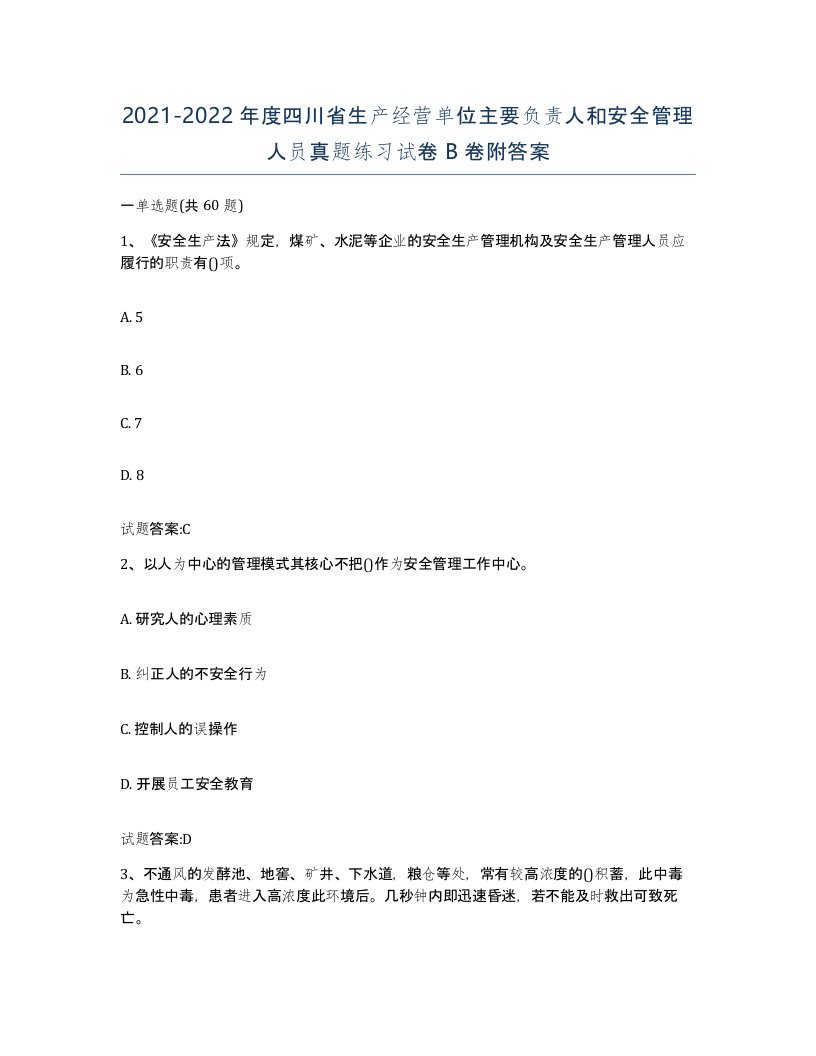 20212022年度四川省生产经营单位主要负责人和安全管理人员真题练习试卷B卷附答案