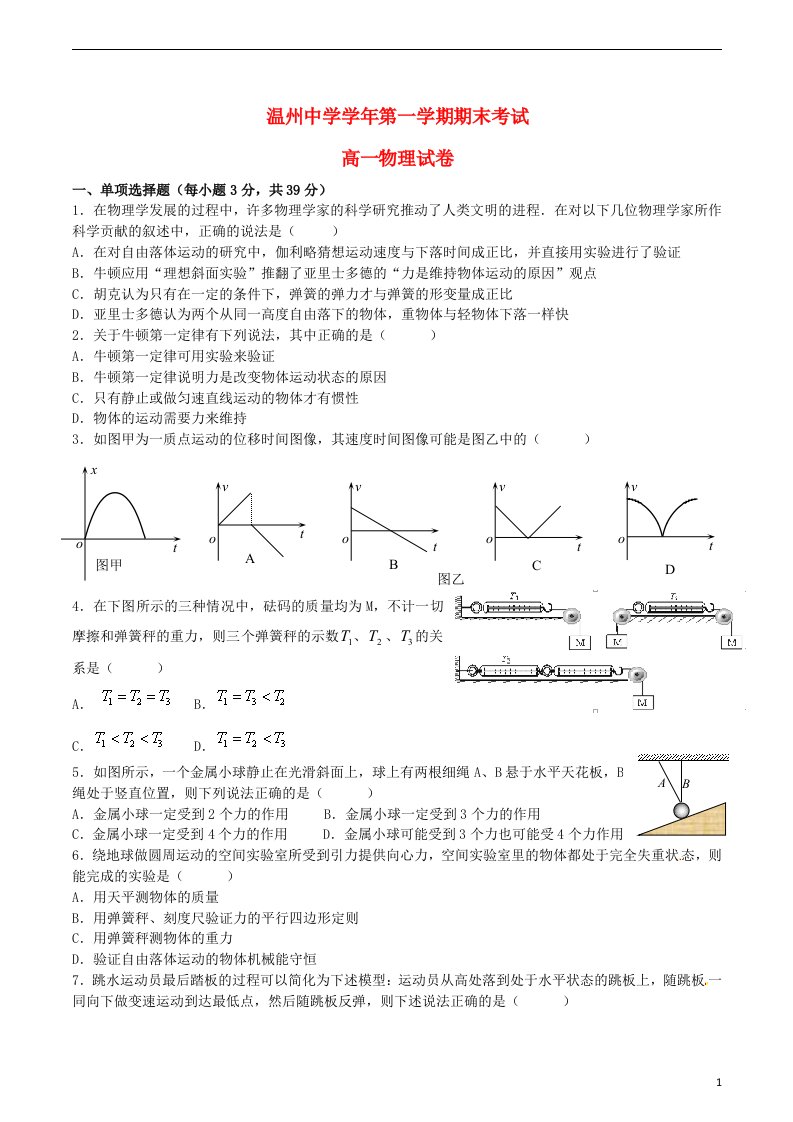 浙江省温州中学高一物理上学期期末考试试题