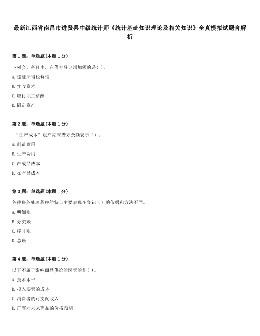 最新江西省南昌市进贤县中级统计师《统计基础知识理论及相关知识》全真模拟试题含解析