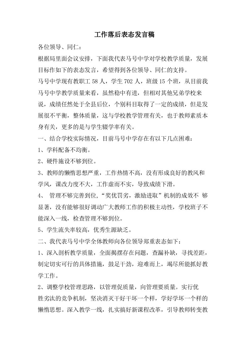 工作落后表态发言稿