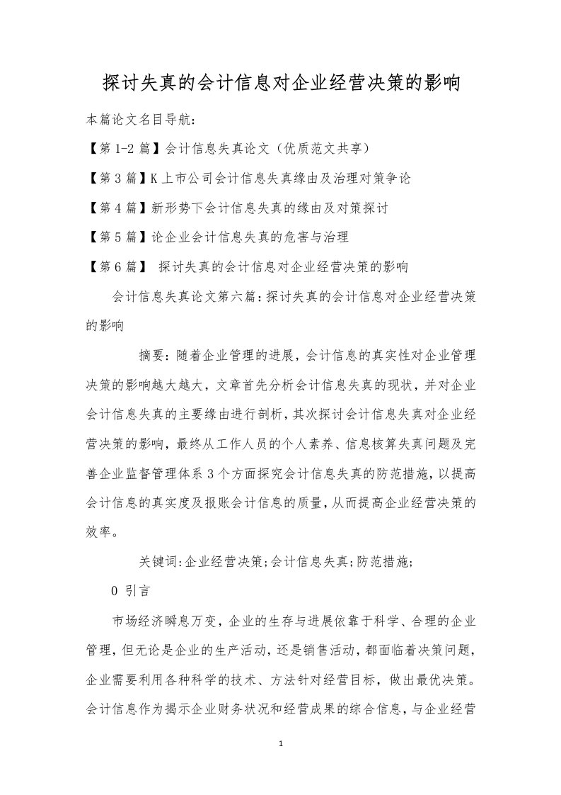 探讨失真的会计信息对企业经营决策的影响