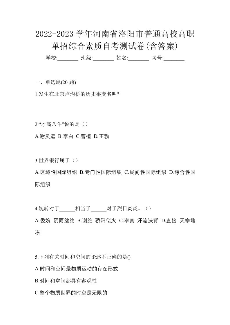 2022-2023学年河南省洛阳市普通高校高职单招综合素质自考测试卷含答案