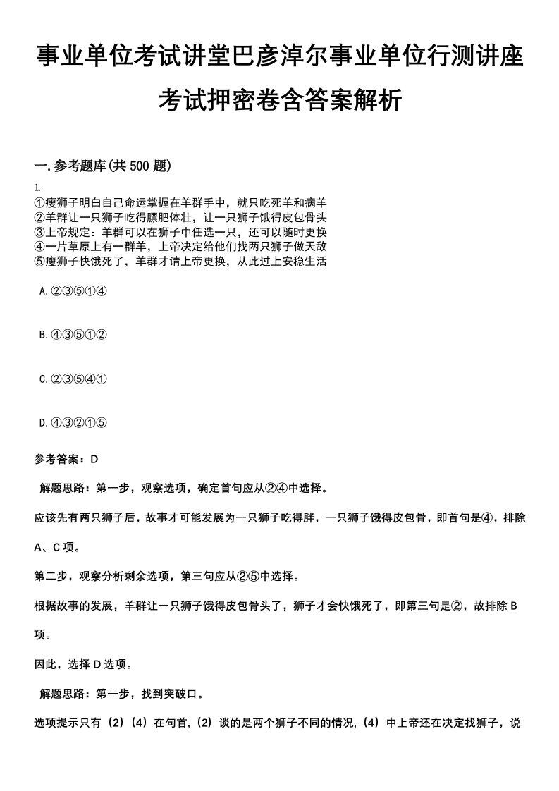 事业单位考试讲堂巴彦淖尔事业单位行测讲座考试押密卷含答案解析