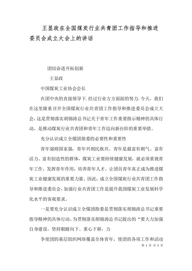 精选王显政在全国煤炭行业共青团工作指导和推进委员会成立大会上的讲话四