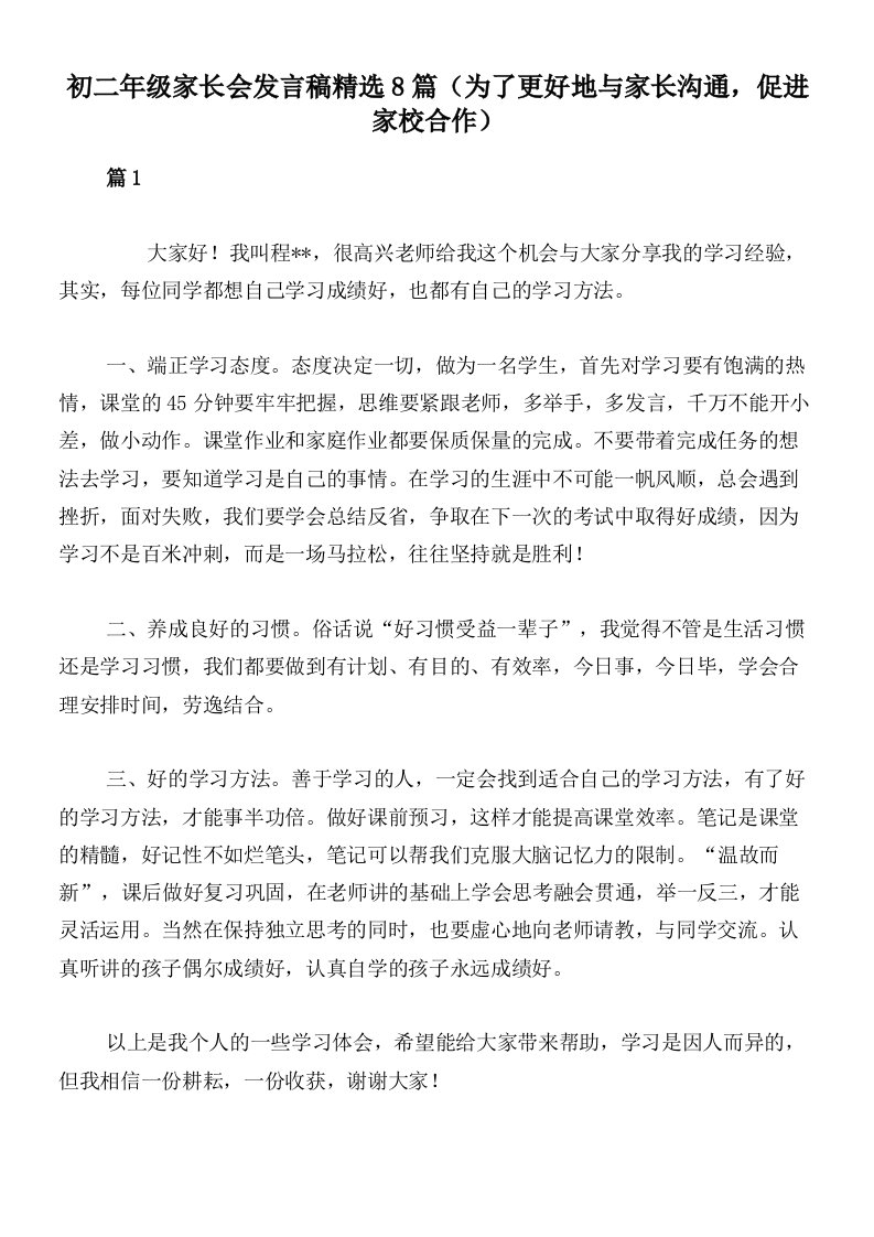 初二年级家长会发言稿精选8篇（为了更好地与家长沟通，促进家校合作）