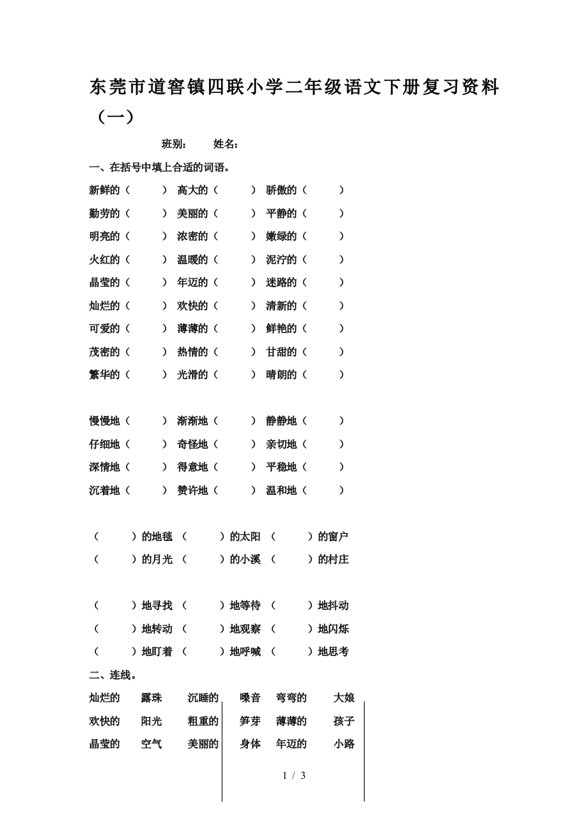 东莞市道窖镇四联小学二年级语文下册复习资料(一)