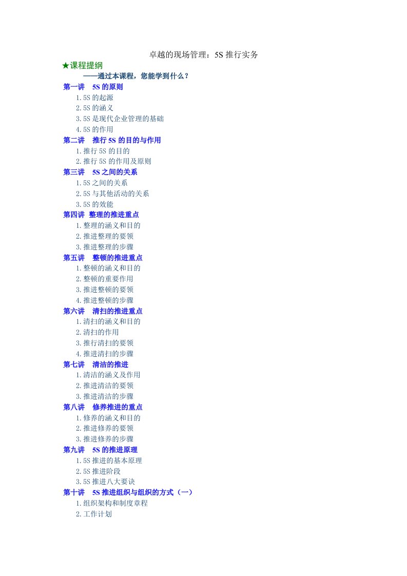 卓越的现场管理：5S推行实务