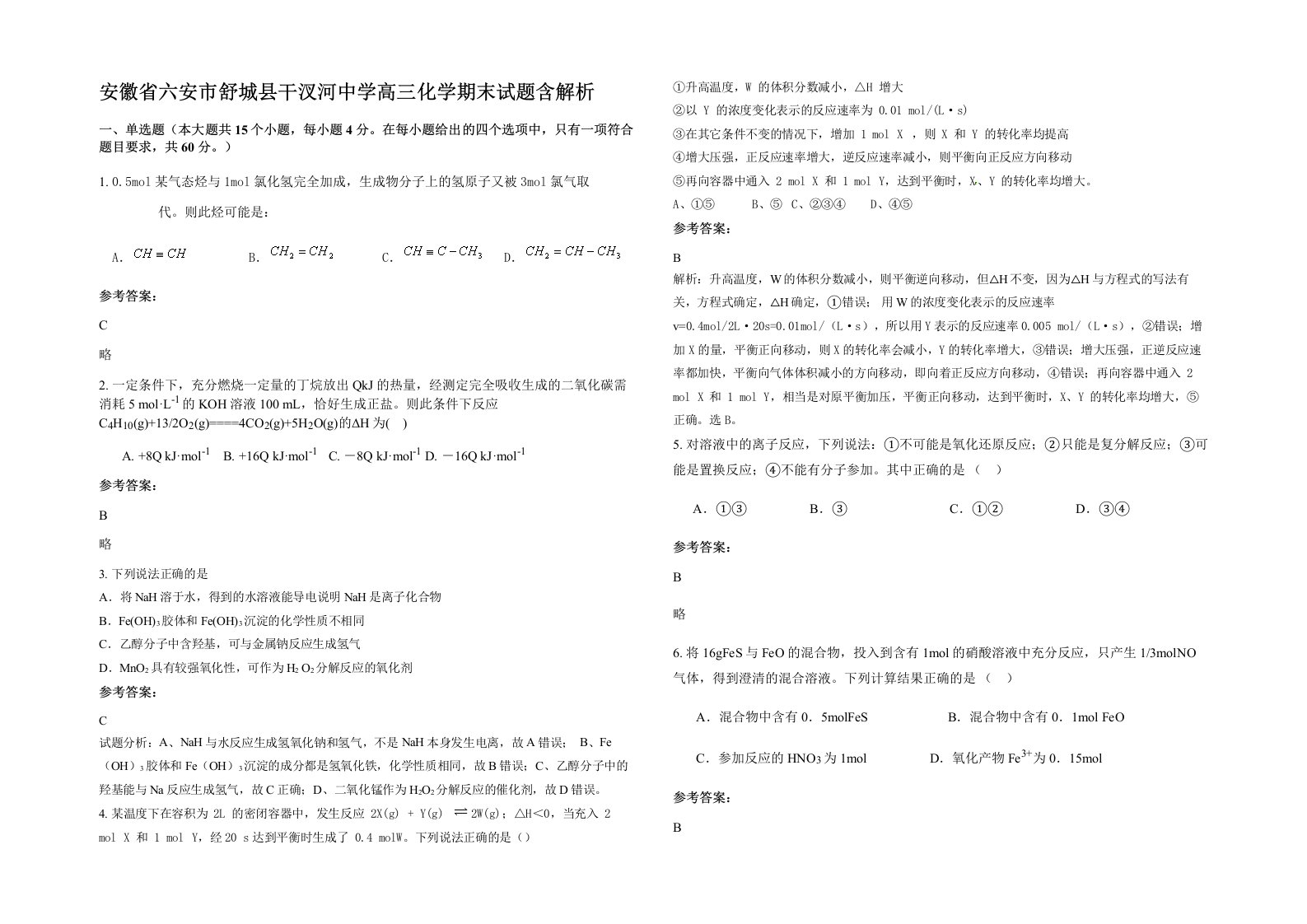 安徽省六安市舒城县干汊河中学高三化学期末试题含解析