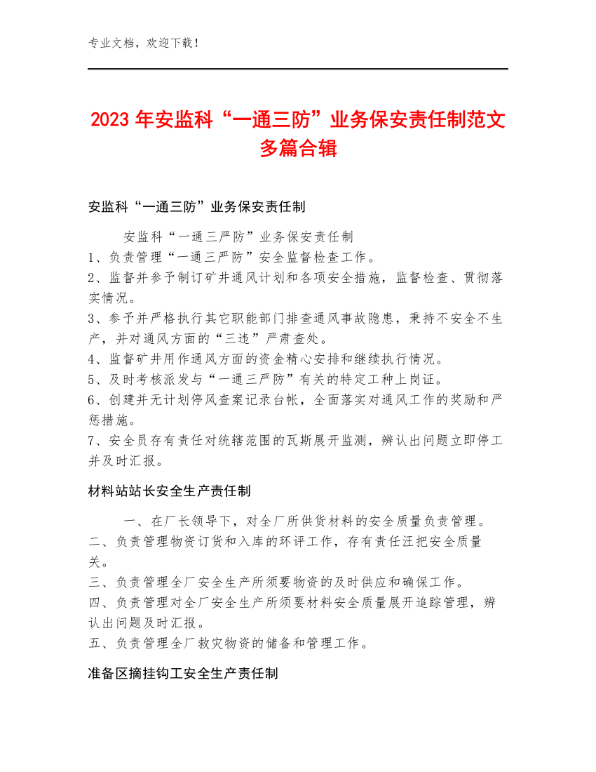 2023年安监科“一通三防”业务保安责任制范文多篇合辑