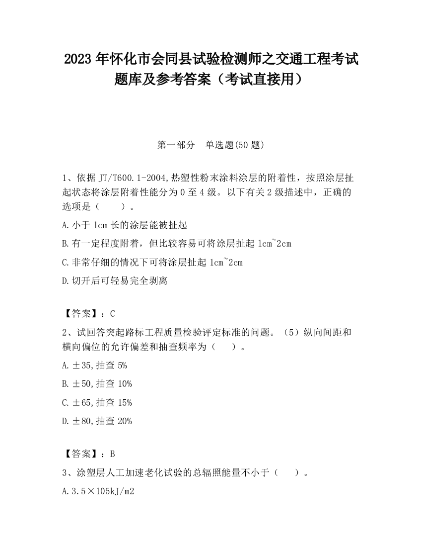 2023年怀化市会同县试验检测师之交通工程考试题库及参考答案（考试直接用）