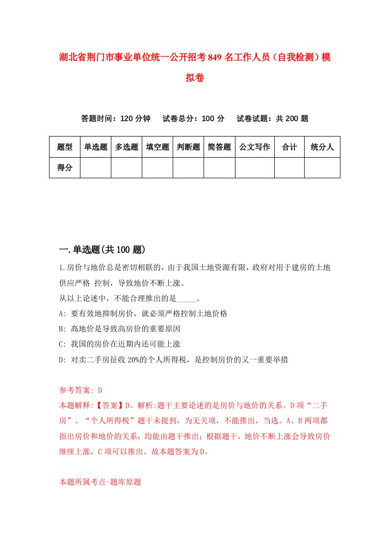 湖北省荆门市事业单位统一公开招考849名工作人员自我检测模拟卷第9次