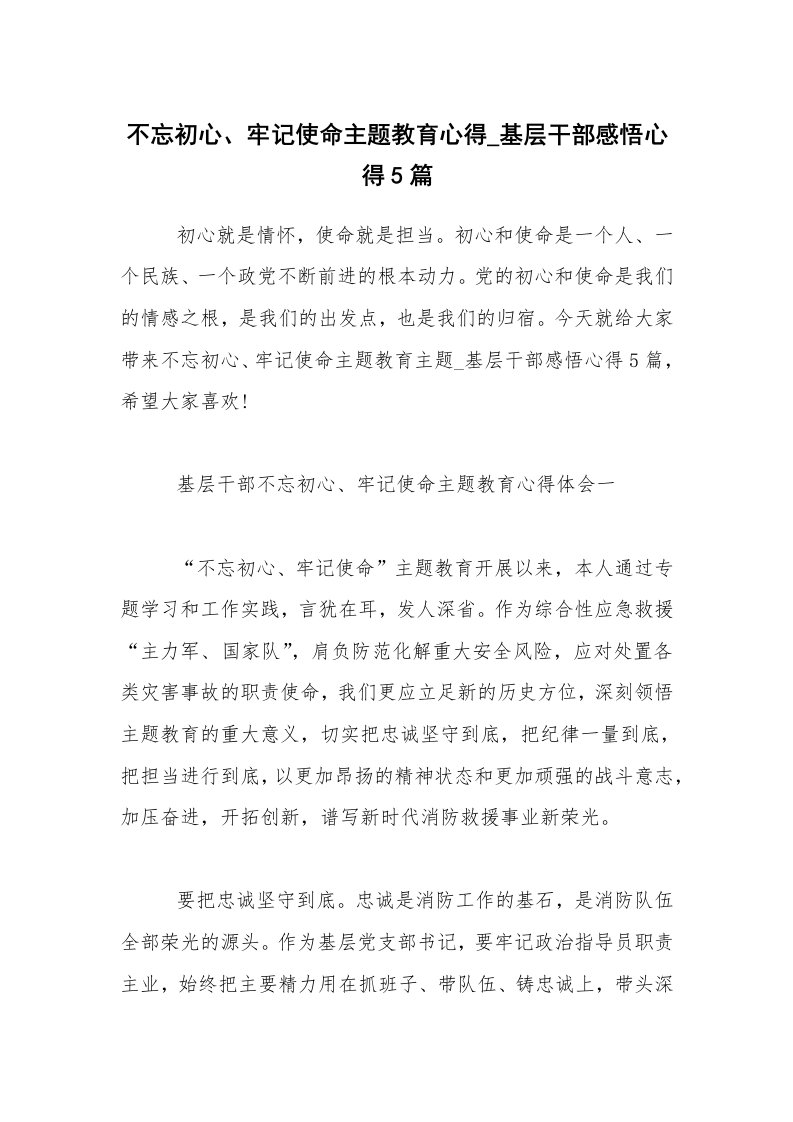 不忘初心、牢记使命主题教育心得_基层干部感悟心得5篇