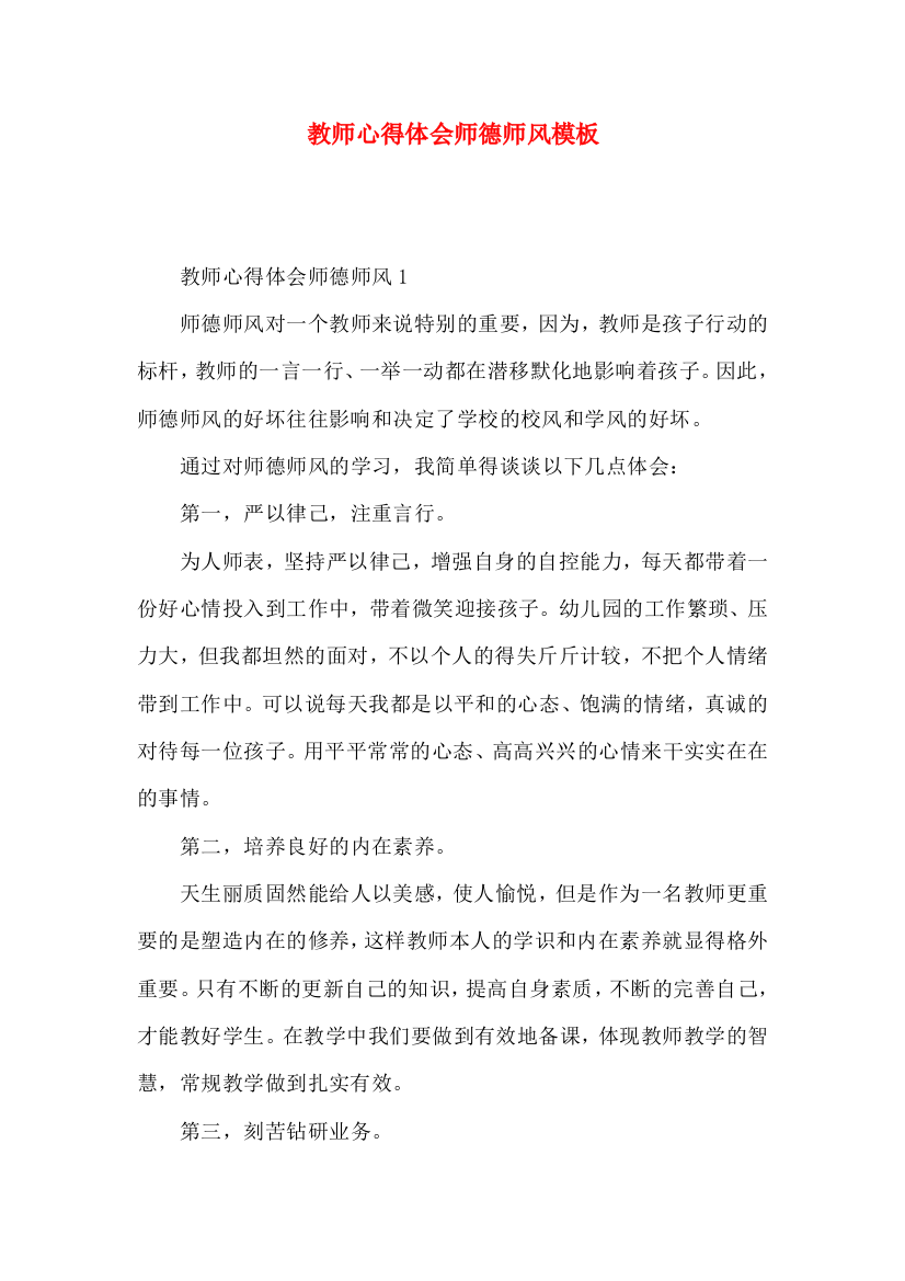 教师心得体会师德师风模板