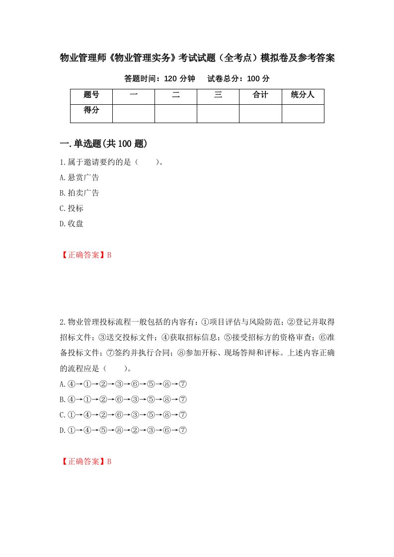 物业管理师物业管理实务考试试题全考点模拟卷及参考答案第30卷