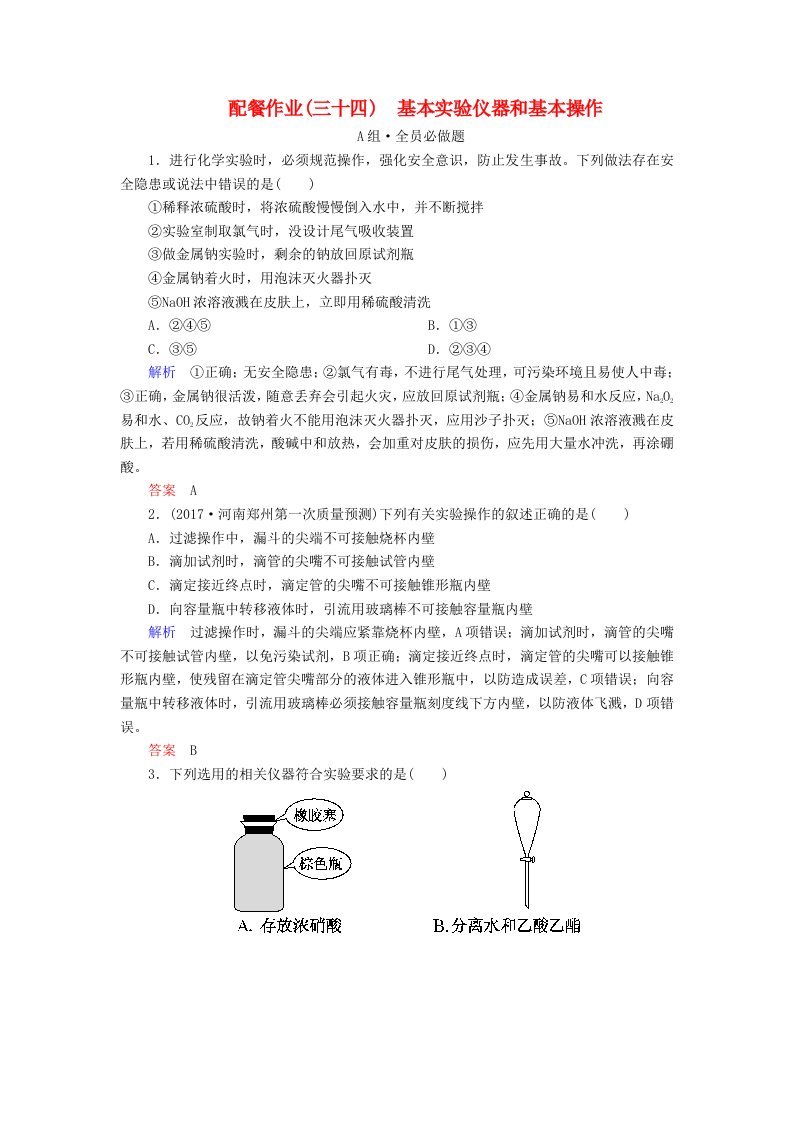 高考化学大一轮复习34基本实验仪器和基本操作配餐作业新人教版