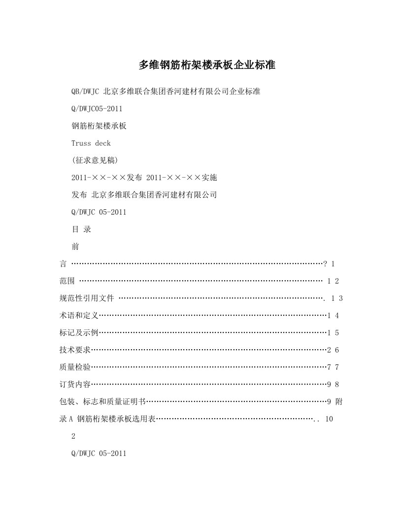 多维钢筋桁架楼承板企业标准