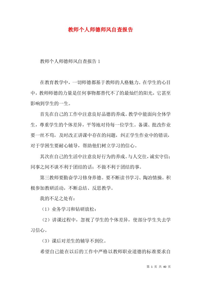 教师个人师德师风自查报告3