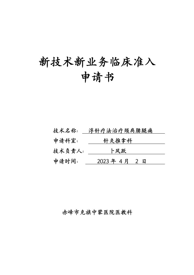 【精选】新技术新业务申请浮针治疗颈肩腰腿痛(2023)