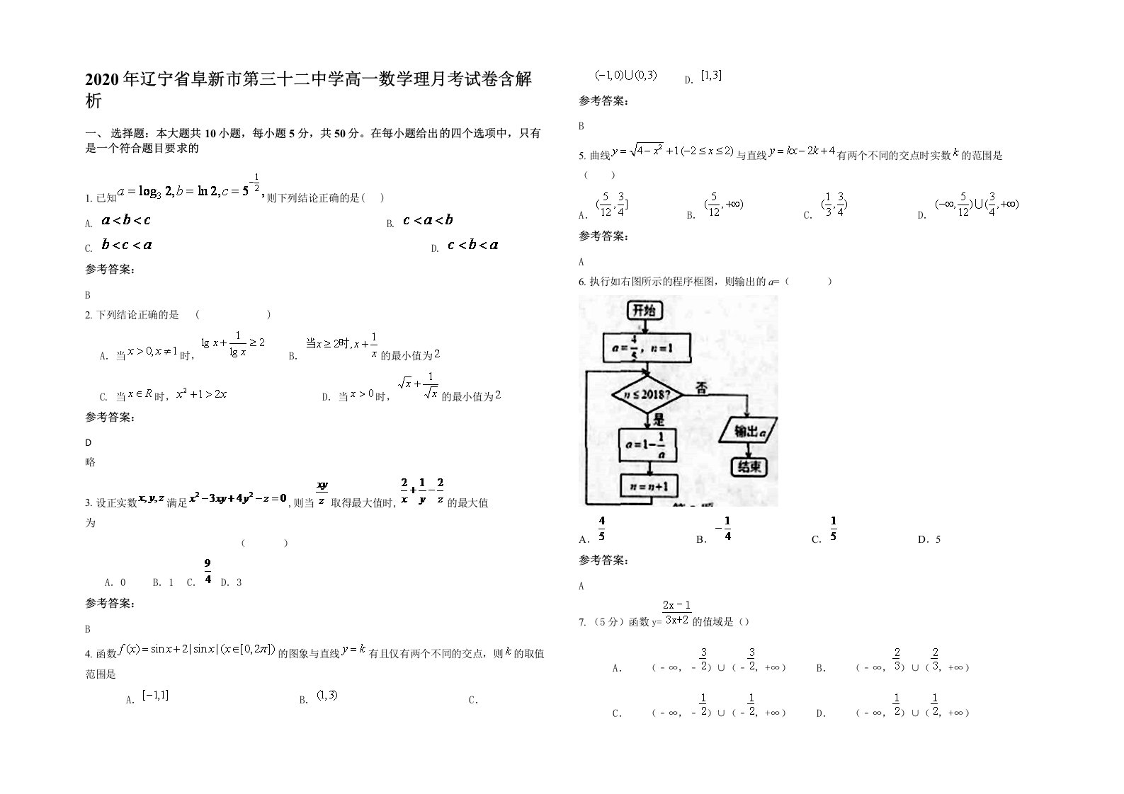 2020年辽宁省阜新市第三十二中学高一数学理月考试卷含解析