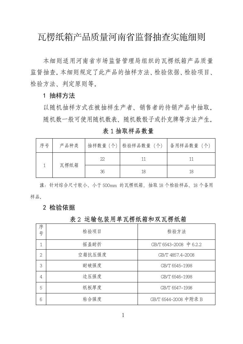 瓦楞纸箱产品质量河南省监督抽查实施细则2021